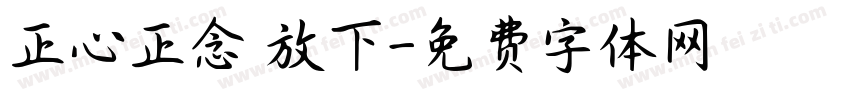 正心正念 放下字体转换